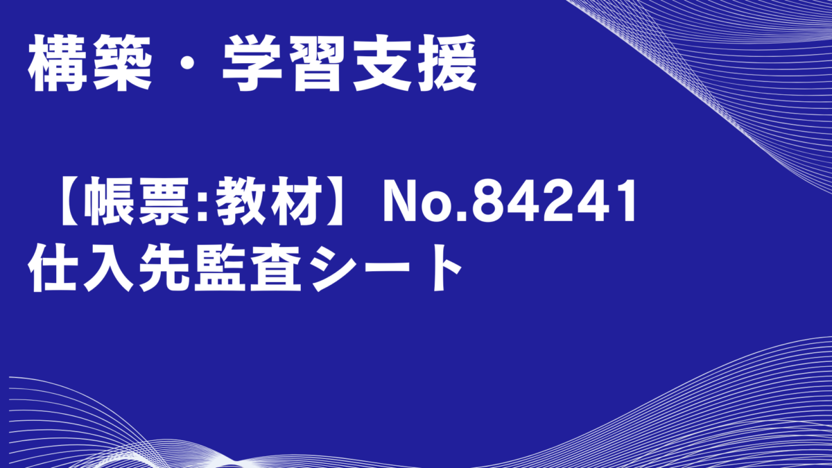 【帳票:教材】No.84241_仕入先監査シート